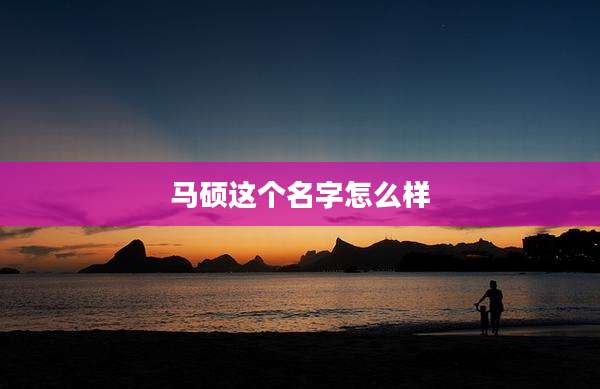 马硕这个名字怎么样