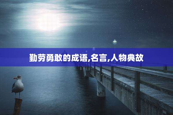 勤劳勇敢的成语,名言,人物典故