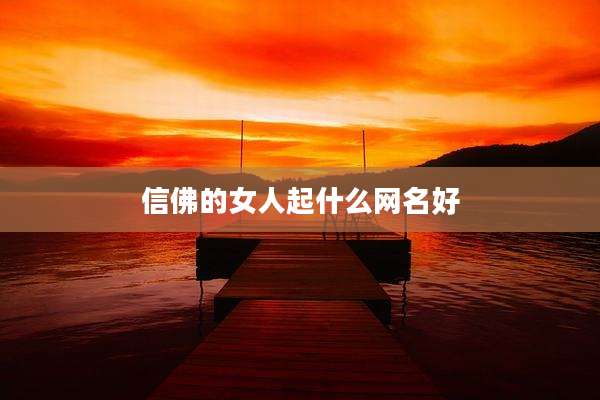 信佛的女人起什么网名好
