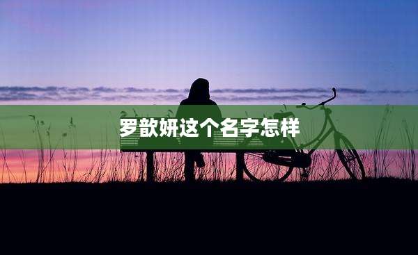 罗歆妍这个名字怎样