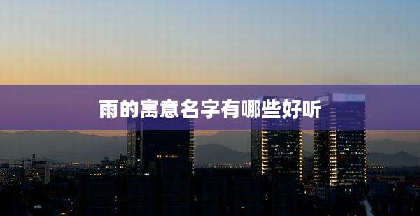 雨的寓意名字有哪些好听