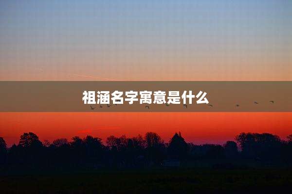 祖涵名字寓意是什么