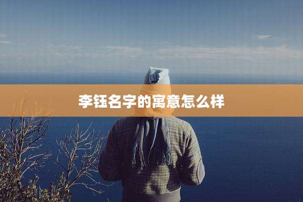李钰名字的寓意怎么样
