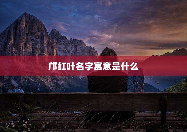 邝红叶名字寓意是什么