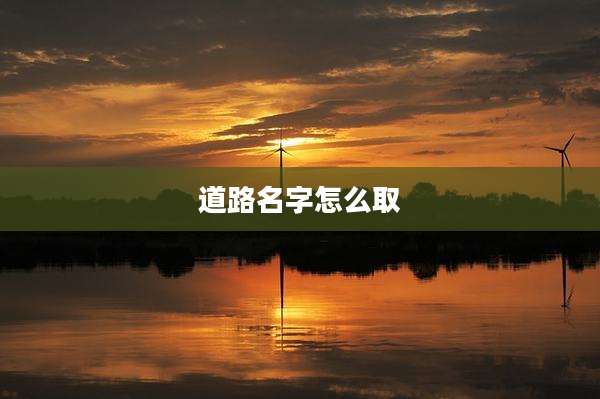 道路名字怎么取