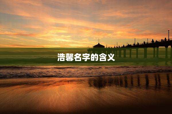 浩馨名字的含义