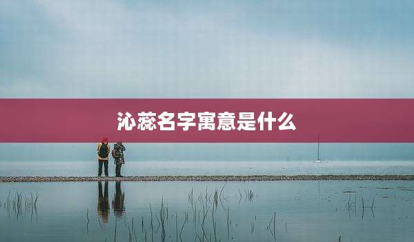 沁蕊名字寓意是什么