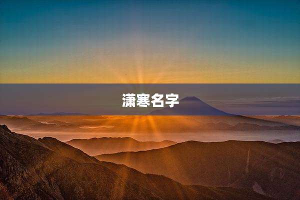潇寒名字