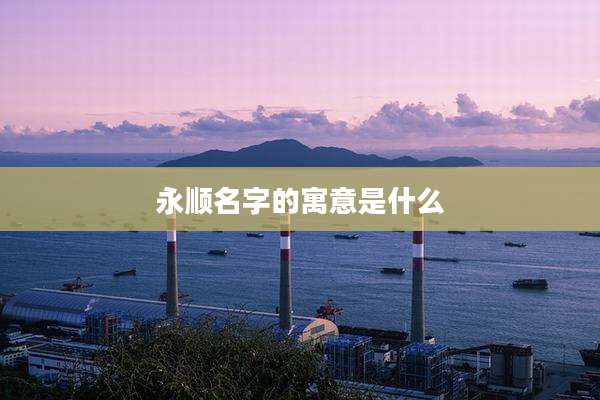 永顺名字的寓意是什么