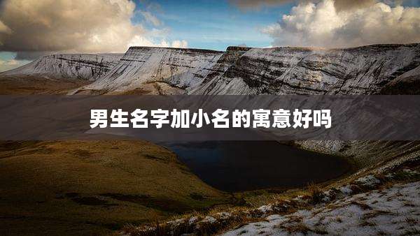 男生名字加小名的寓意好吗