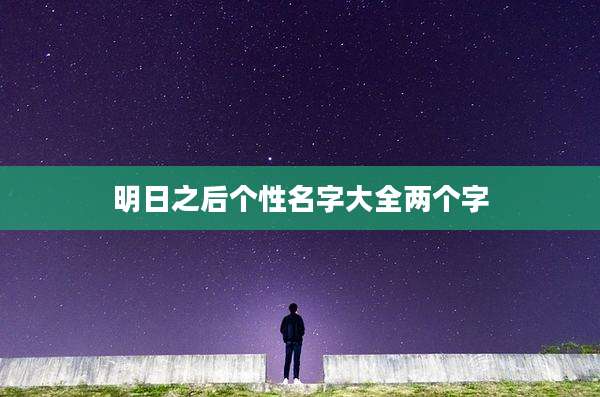 明日之后个性名字大全两个字