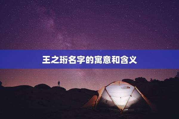 王之珩名字的寓意和含义