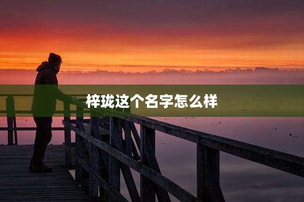 梓珑这个名字怎么样