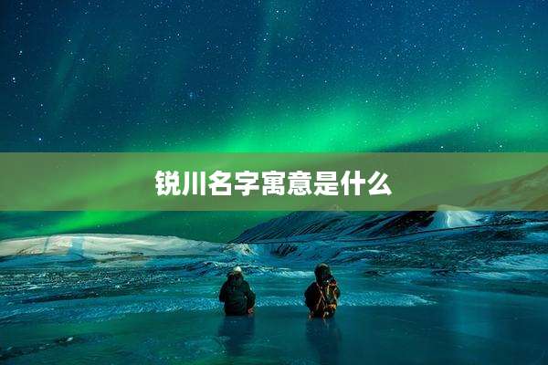 锐川名字寓意是什么