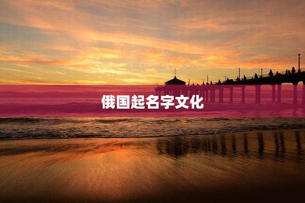 俄国起名字文化