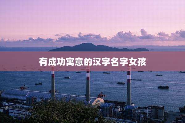 有成功寓意的汉字名字女孩