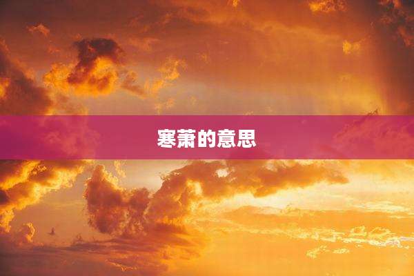 寒萧的意思