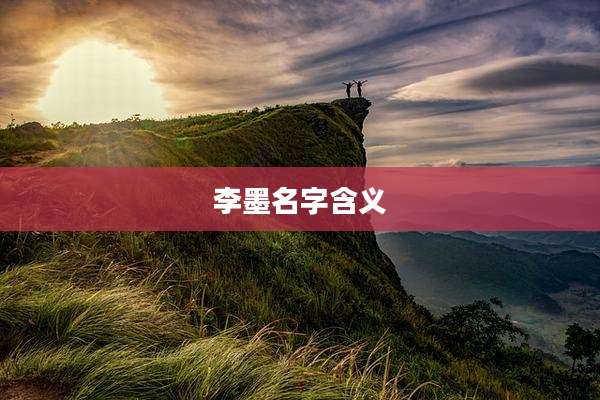 李墨名字含义
