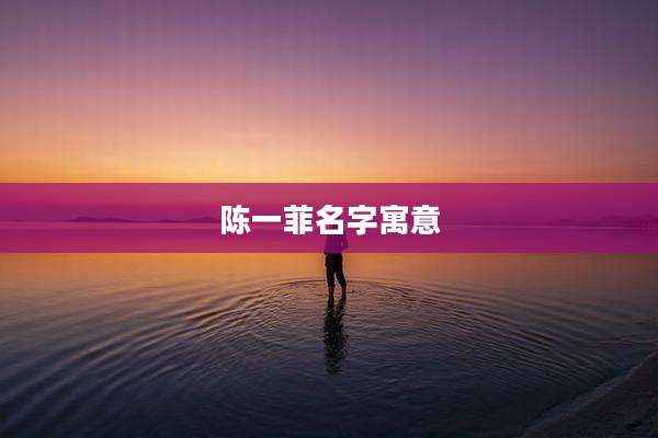 陈一菲名字寓意