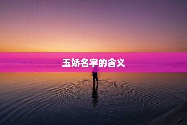 玉娇名字的含义