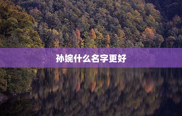 孙婉什么名字更好