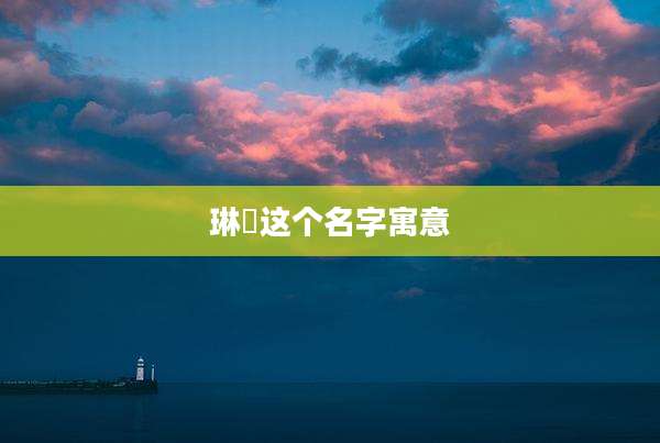 琳玥这个名字寓意
