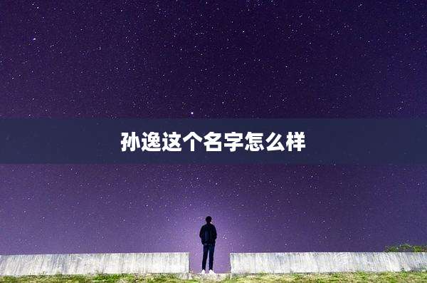 孙逸这个名字怎么样