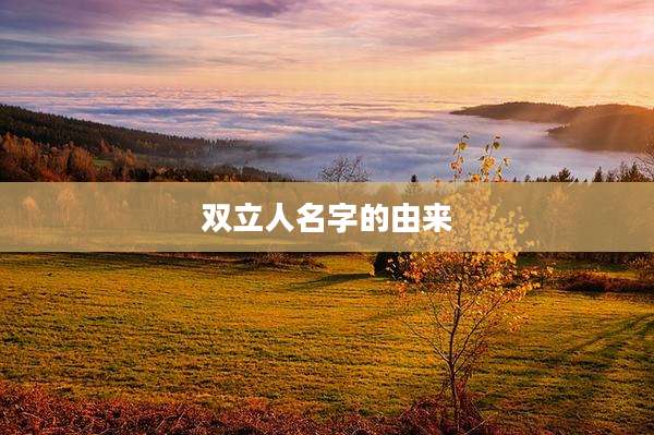 双立人名字的由来