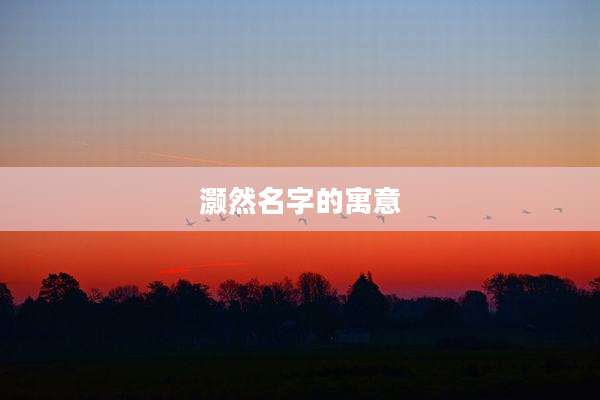 灏然名字的寓意