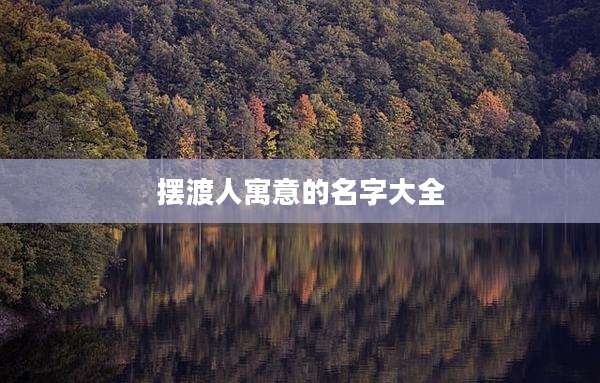 摆渡人寓意的名字大全