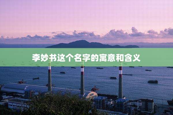 李妙书这个名字的寓意和含义