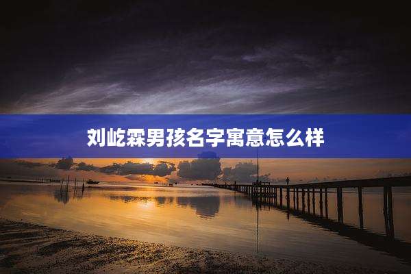 刘屹霖男孩名字寓意怎么样