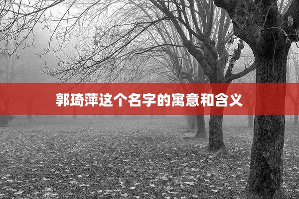 郭琦萍这个名字的寓意和含义