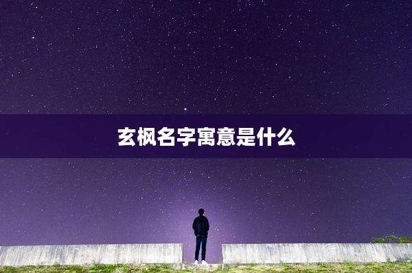 玄枫名字寓意是什么