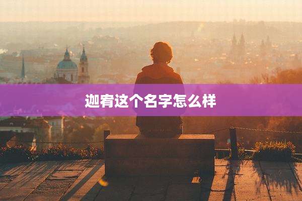 迦宥这个名字怎么样