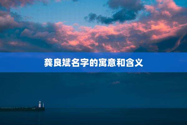 龚良斌名字的寓意和含义