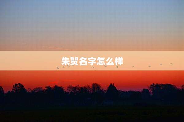 朱贺名字怎么样