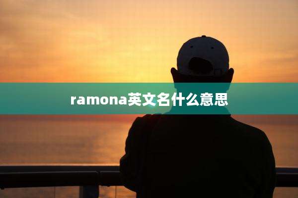 ramona英文名什么意思
