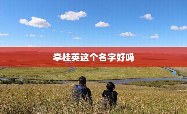 李桂英这个名字好吗
