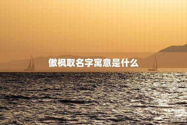 傲枫取名字寓意是什么