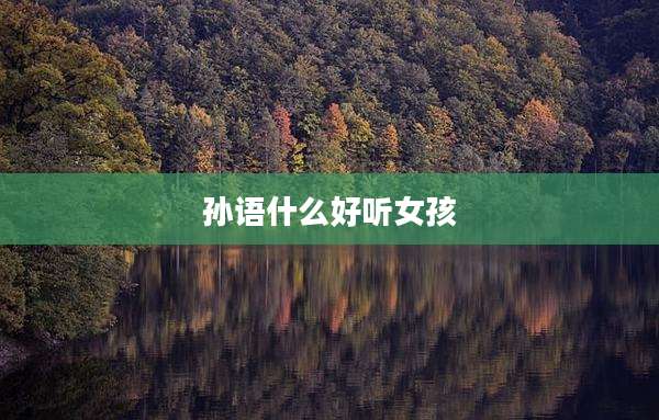 孙语什么好听女孩