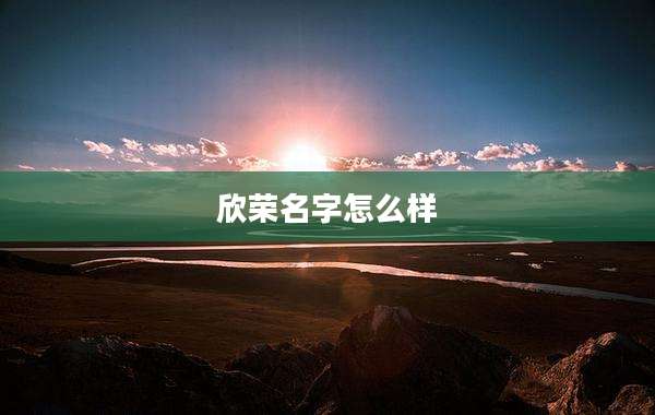 欣荣名字怎么样