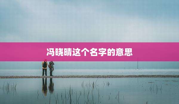 冯晓晴这个名字的意思