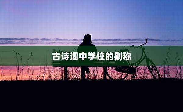 古诗词中学校的别称