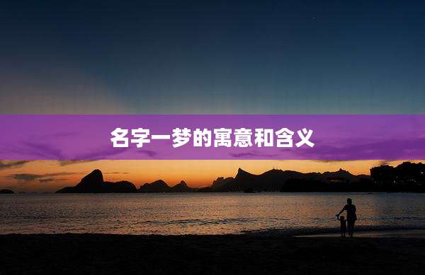 名字一梦的寓意和含义