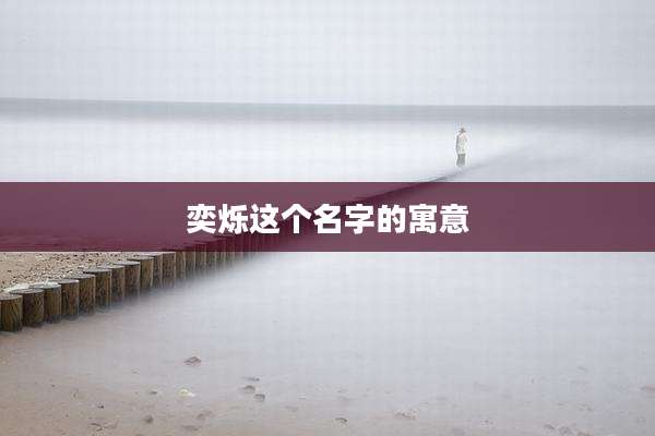 奕烁这个名字的寓意