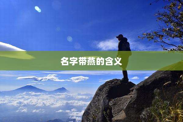 名字带燕的含义