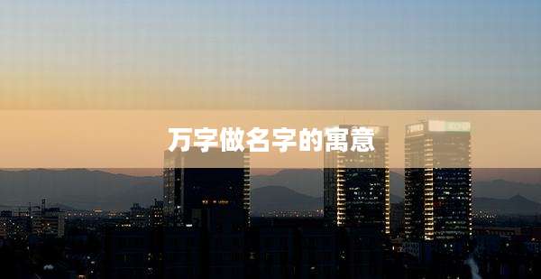 万字做名字的寓意