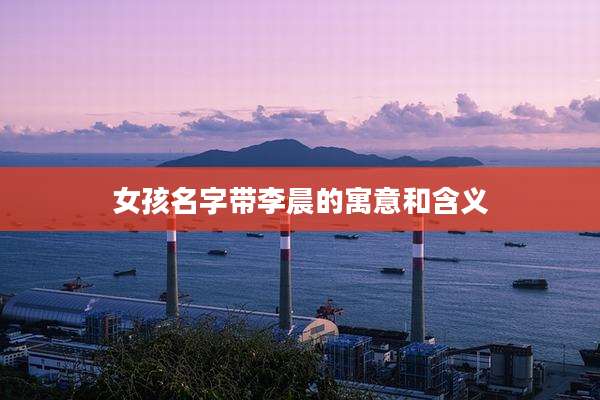 女孩名字带李晨的寓意和含义