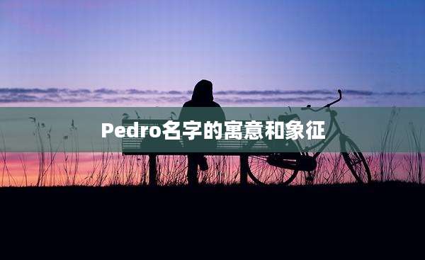Pedro名字的寓意和象征